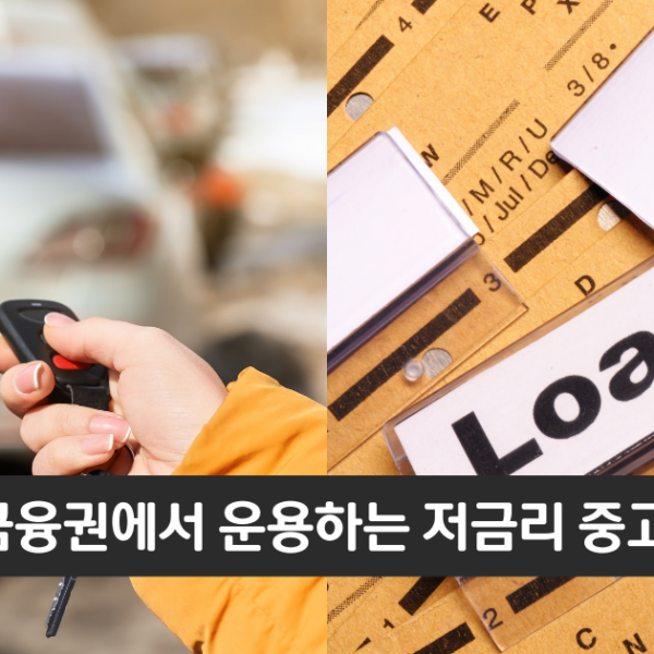 “중고차 구입을 위한 저금리 대출”..하나은행 중고차대출