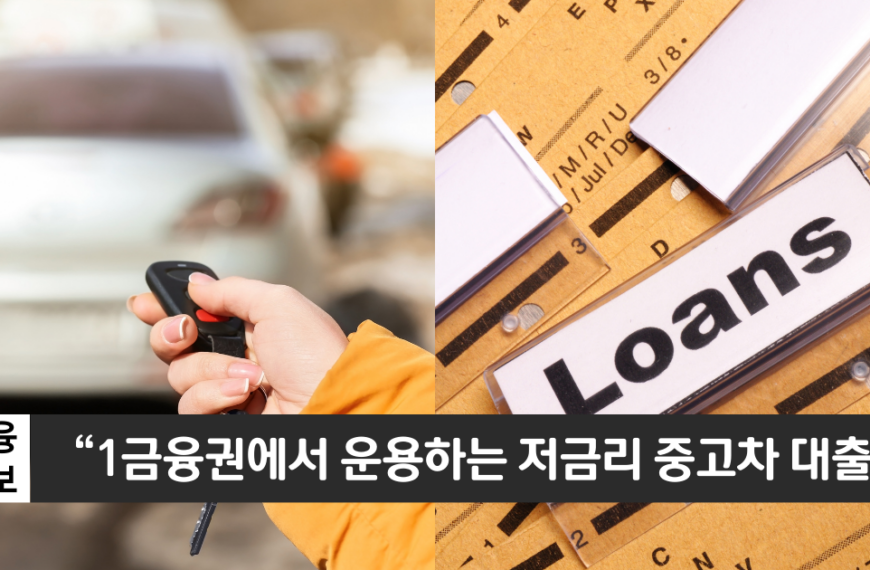 “중고차 구입을 위한 저금리 대출”..하나은행 중고차대출