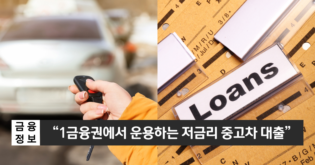 “중고차 구입을 위한 저금리 대출”..하나은행 중고차대출