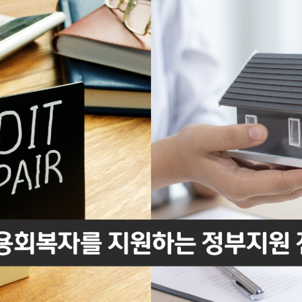 “신용회복중에도 전세대출 가능합니다”..신용회복지원자 전세자금보증