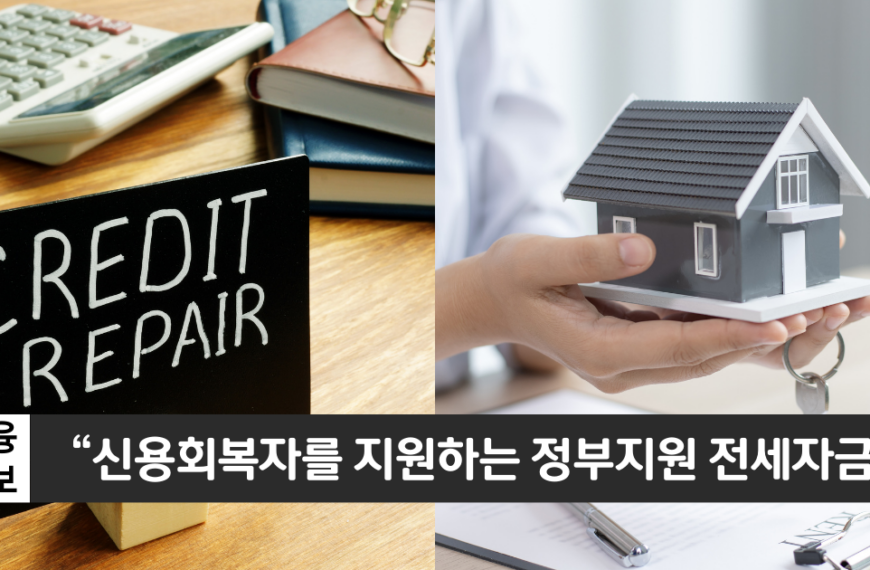 “신용회복중에도 전세대출 가능합니다”..신용회복지원자 전세자금보증