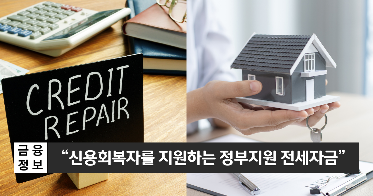 “신용회복중에도 전세대출 가능합니다”..신용회복지원자 전세자금보증