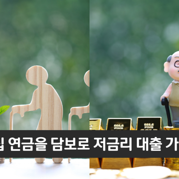 “내집 연금을 담보로 대출 가능합니다”..신한은행 내집연금 연계대출