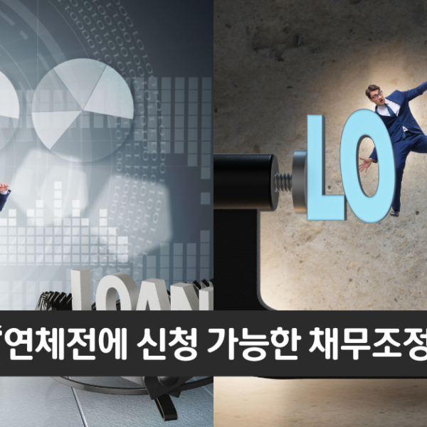 “연체 전에 신청 가능합니다”..신용회복위원회 신속채무조정