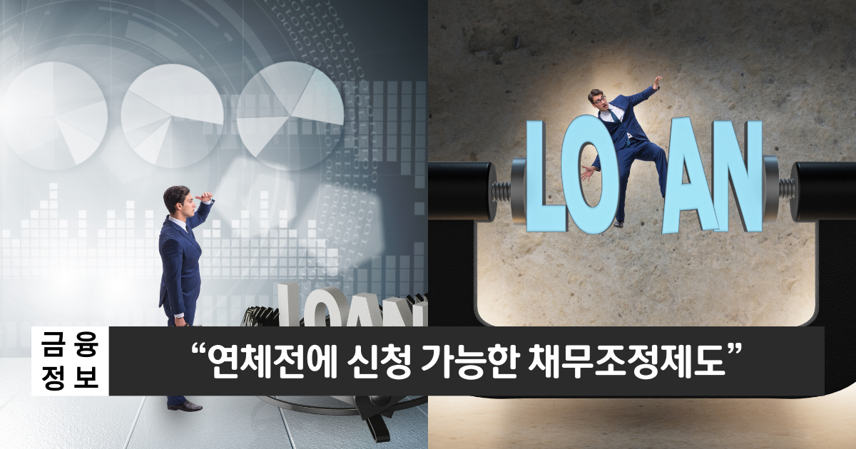 "연체 전에 신청 가능합니다"..신용회복위원회 신속채무조정 1