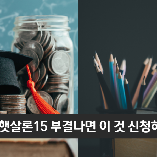 “햇살론15 부결나면 이것 신청하세요”..최저신용자 특례보증