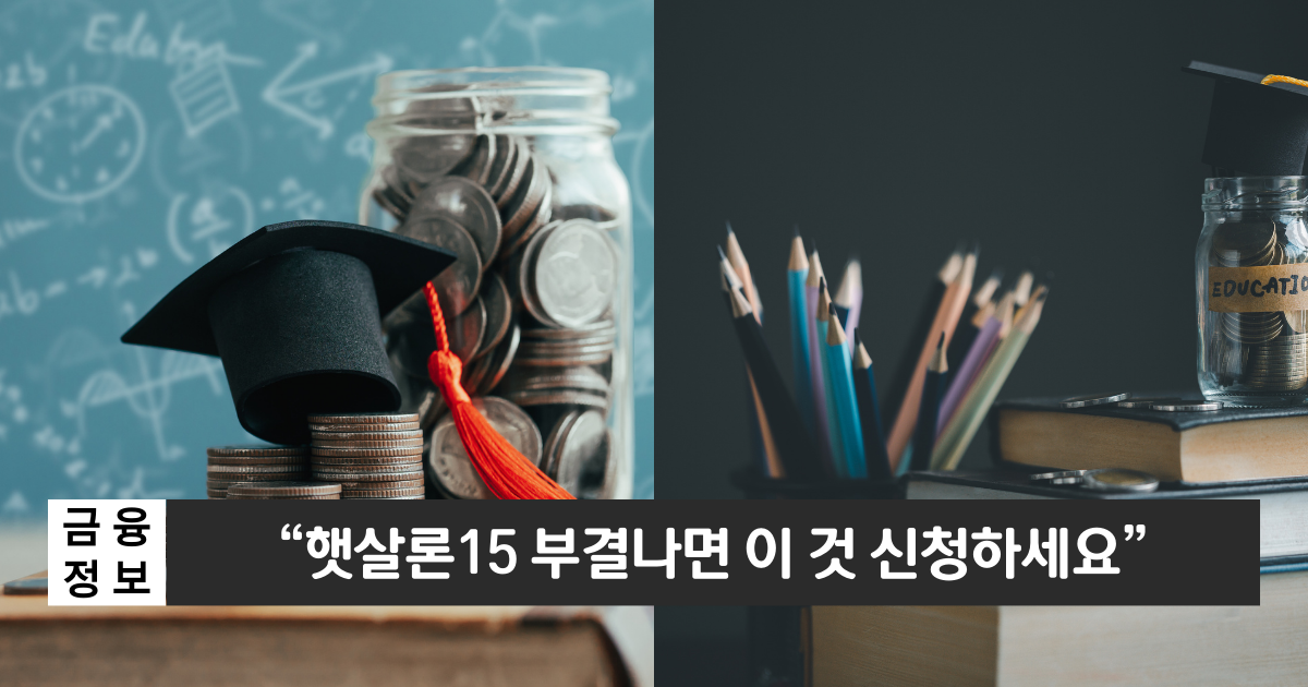 “햇살론15 부결나면 이것 신청하세요”..최저신용자 특례보증