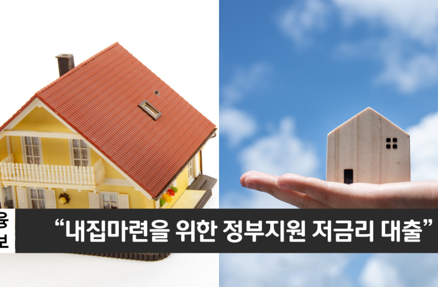 “정부에서 지원하는 저금리 대출”..내집마련 디딤돌대출