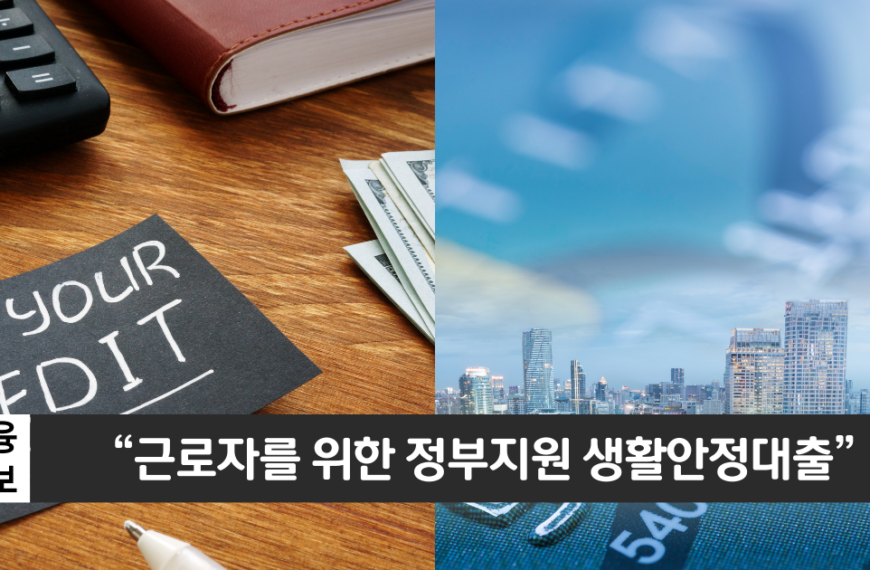 “근로자를 지원하는 생활안정대출”..근로자 소액생계비 대출