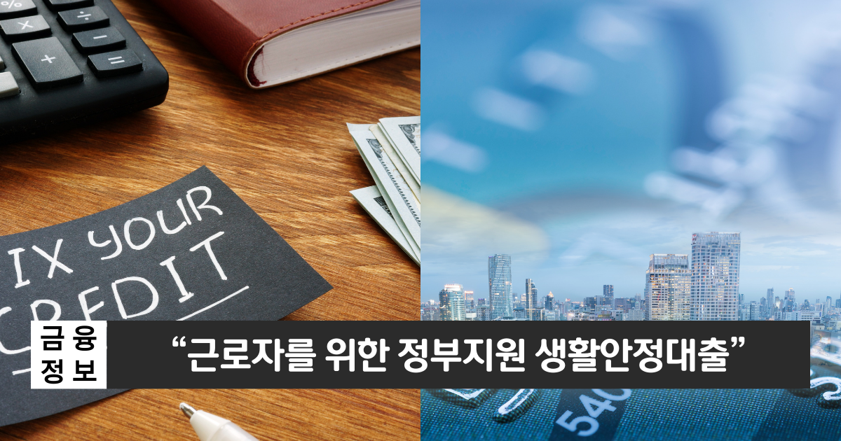 “근로자를 지원하는 생활안정대출”..근로자 소액생계비 대출