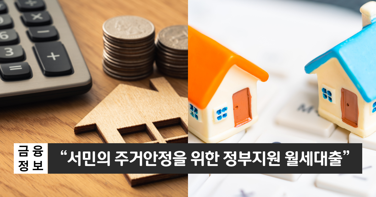 “정부지원 저금리 서민대출”..국민은행 주거안정 월세대출