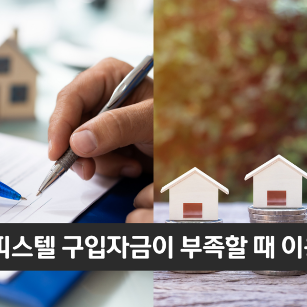 “저금리로 이용할 수 있는 담보대출”..국민은행 오피스텔 구입대출