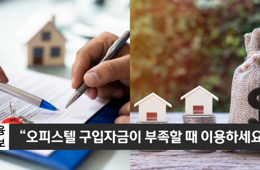 “저금리로 이용할 수 있는 담보대출”..국민은행 오피스텔 구입대출