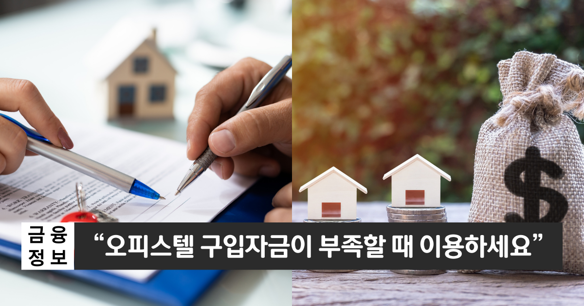 "저금리로 이용할 수 있는 담보대출"..국민은행 오피스텔 구입대출 1