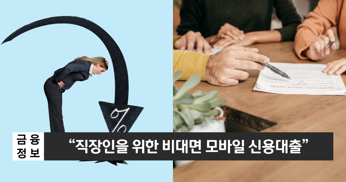 “비대면으로 신청 가능한 신용대출”..SBI저축은행 직장인 신용대출