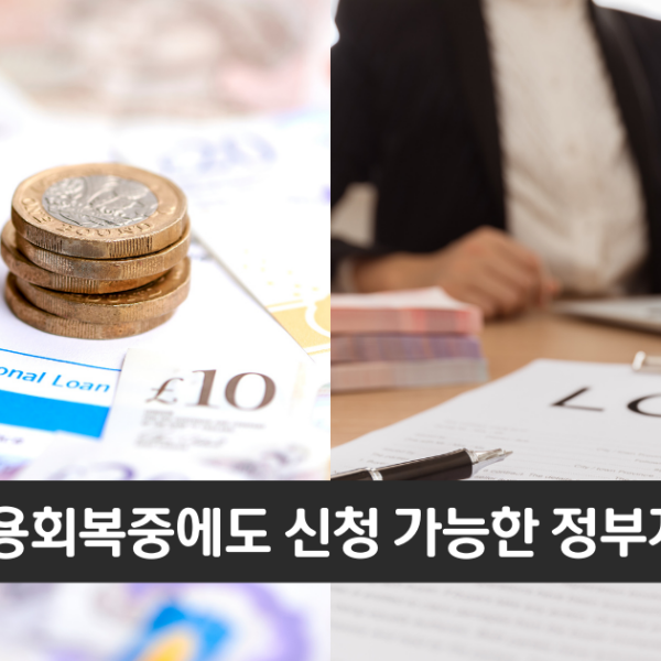 “신용회복중에도 신청 가능합니다”..국민행복기금 소액대출