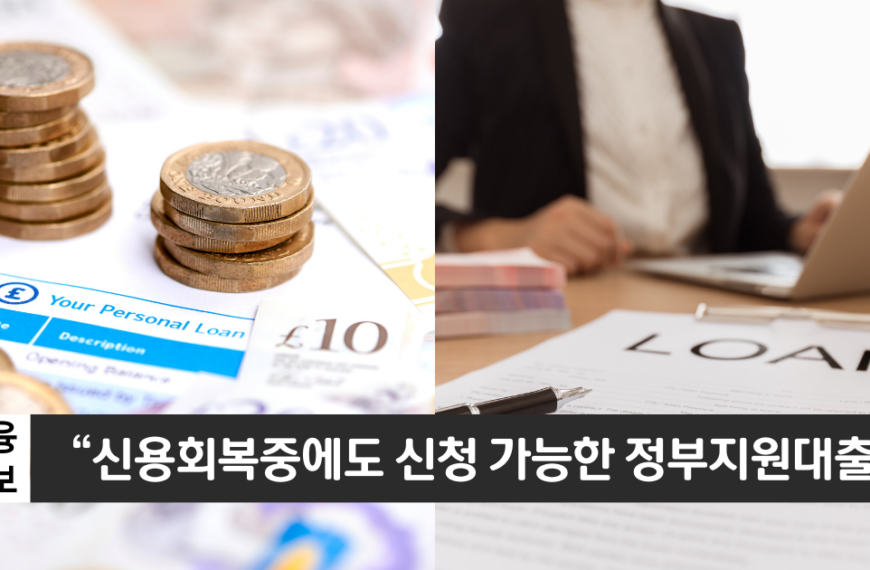 “신용회복중에도 신청 가능합니다”..국민행복기금 소액대출