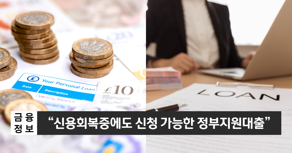 “신용회복중에도 신청 가능합니다”..국민행복기금 소액대출