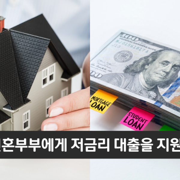 “신혼부부에게 저금리의 대출을 지원합니다”..신혼부부 디딤돌대출