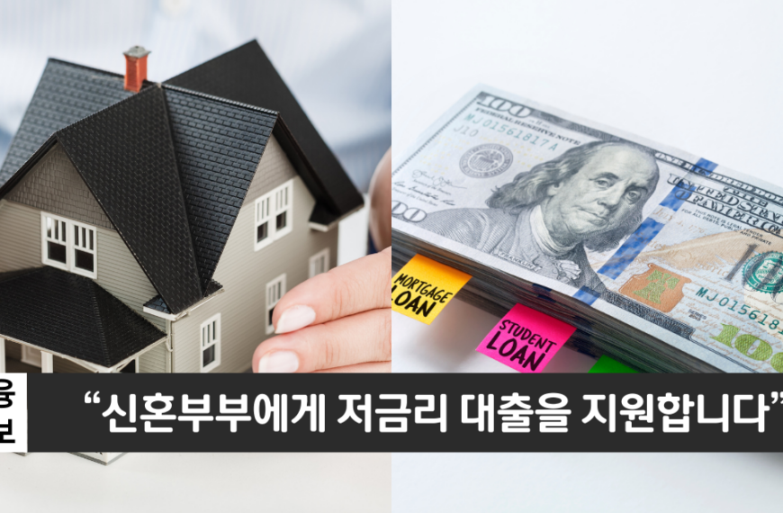 “신혼부부에게 저금리의 대출을 지원합니다”..신혼부부 디딤돌대출