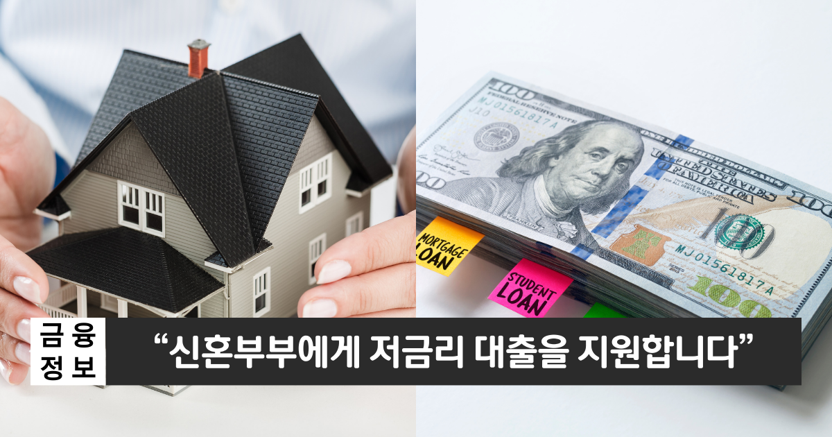 “신혼부부에게 저금리의 대출을 지원합니다”..신혼부부 디딤돌대출