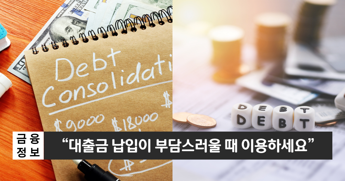 "대출금이 부담스럽다면"..직장인 채무통합대출 1