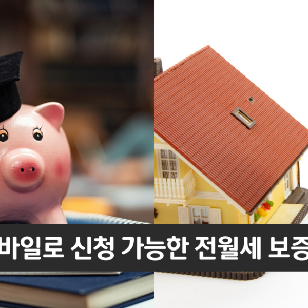 “비대면으로 신청 가능한 전월세보증금 대출”..카카오뱅크 전월세보증금 대출