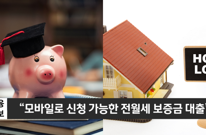 “비대면으로 신청 가능한 전월세보증금 대출”..카카오뱅크 전월세보증금 대출