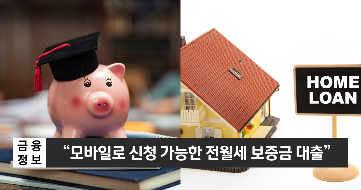 "비대면으로 신청 가능한 전월세보증금 대출"..카카오뱅크 전월세보증금 대출 1