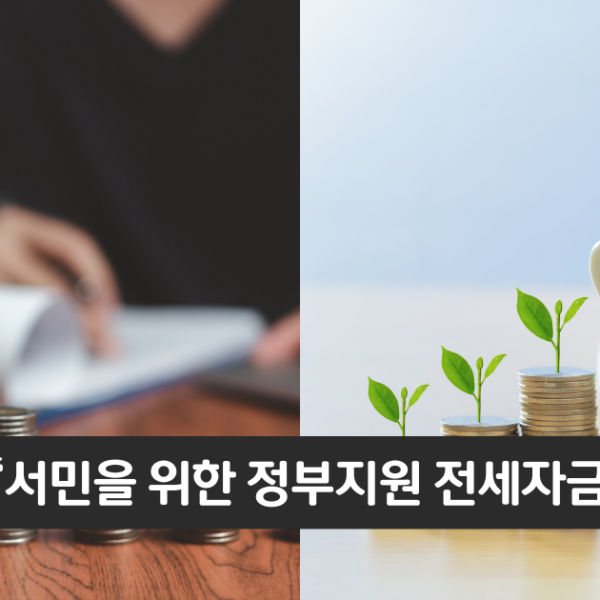 “서민을 위한 정부지원 전세자금대출”..버팀목 전세자금 대출