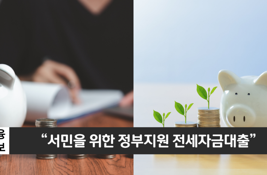 “서민을 위한 정부지원 전세자금대출”..버팀목 전세자금 대출