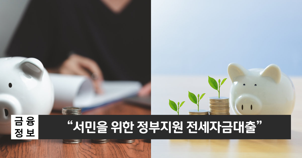 “서민을 위한 정부지원 전세자금대출”..버팀목 전세자금 대출