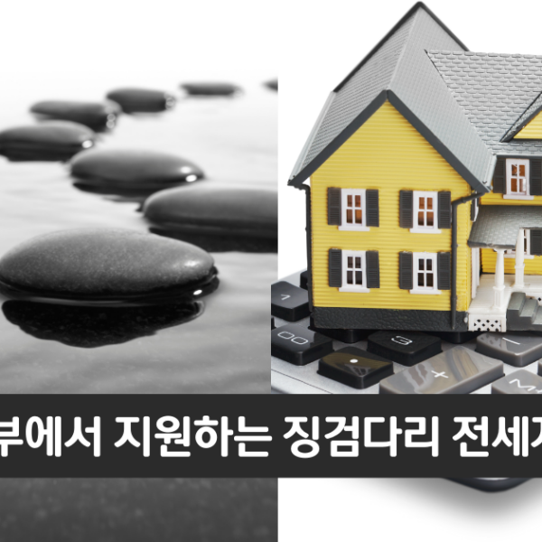 “정부지원 전세자금 대출”..주택금융공사 징검다리 전세자금보증