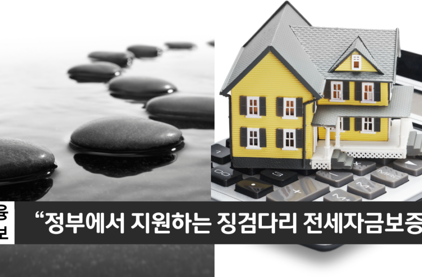 “정부지원 전세자금 대출”..주택금융공사 징검다리 전세자금보증