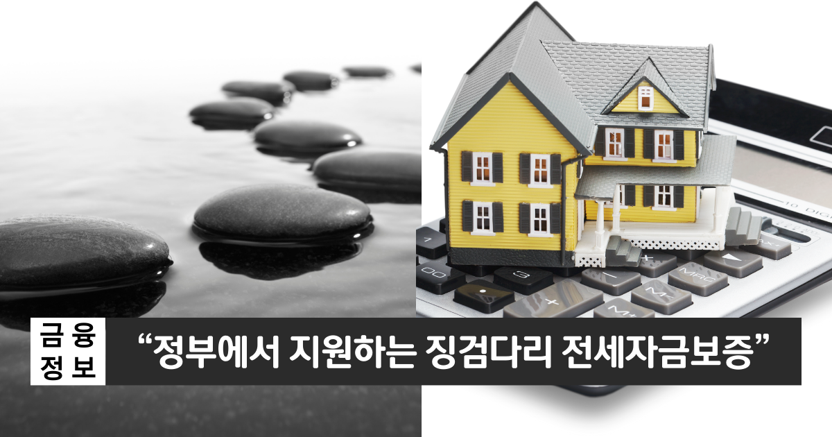 "정부지원 전세자금 대출"..주택금융공사 징검다리 전세자금보증 1