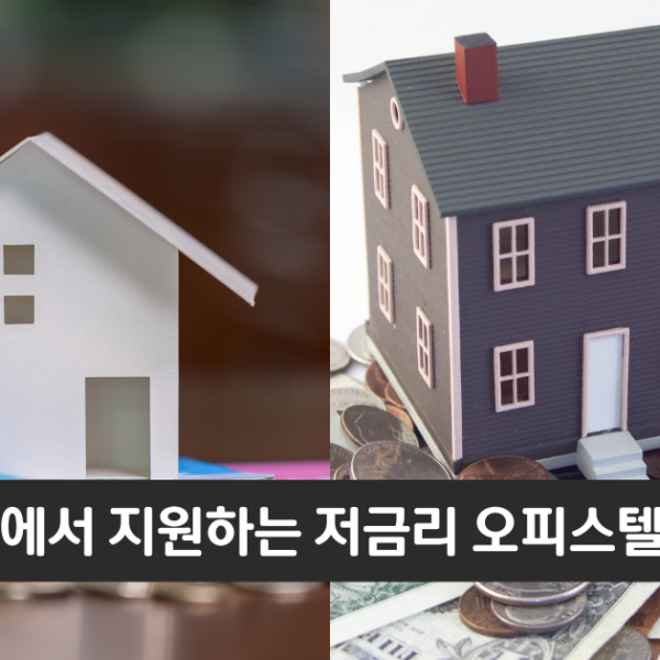 “저금리로 오피스텔을 구입하는 방법”..우리은행 오피스텔 구입대출