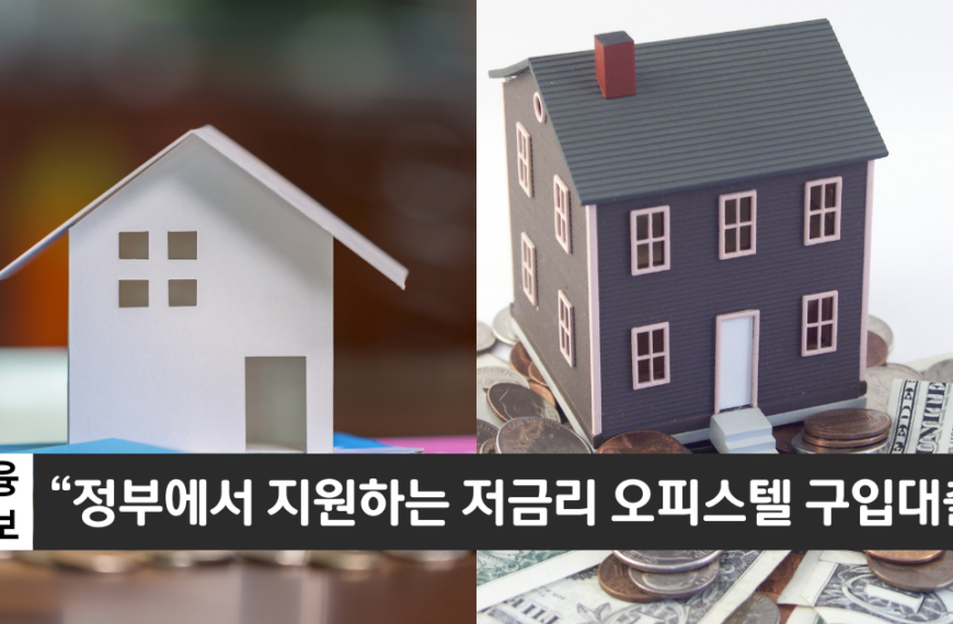 “저금리로 오피스텔을 구입하는 방법”..우리은행 오피스텔 구입대출