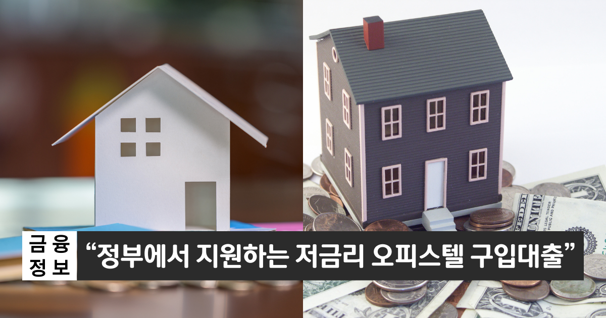 “저금리로 오피스텔을 구입하는 방법”..우리은행 오피스텔 구입대출