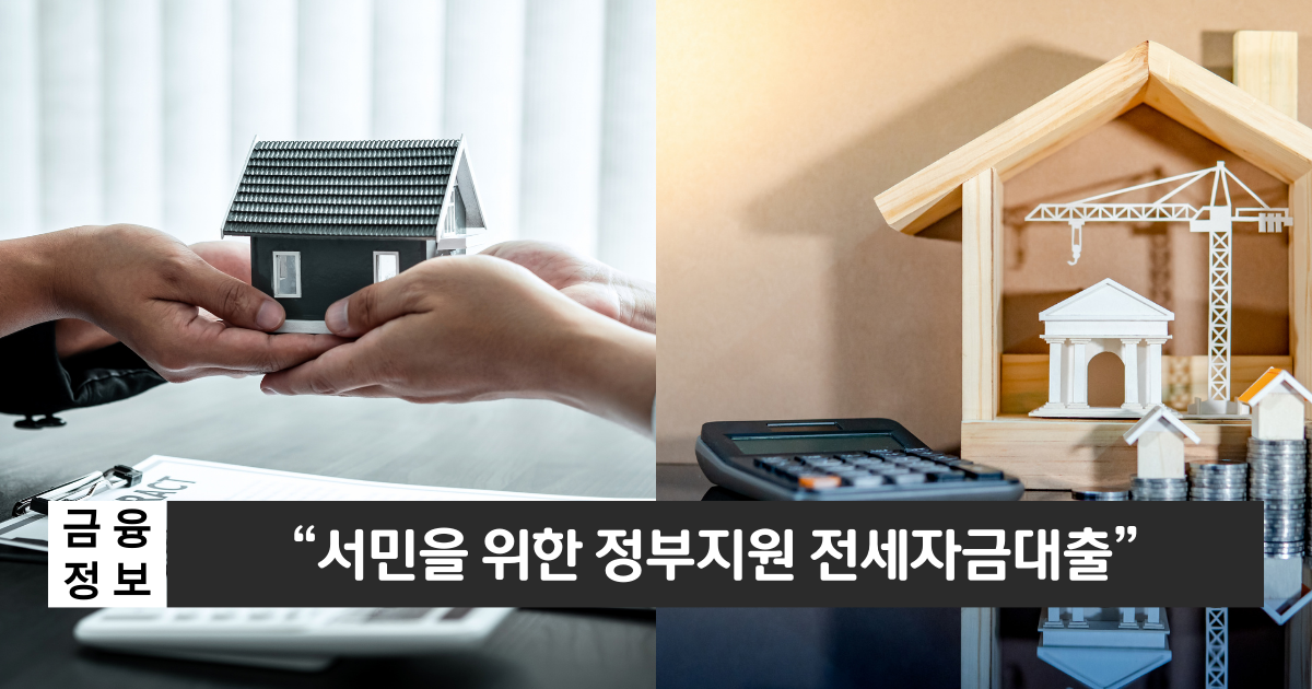 “정부에서 지원하는 대표적인 전세대출”..우리은행 버팀목 전세자금대출