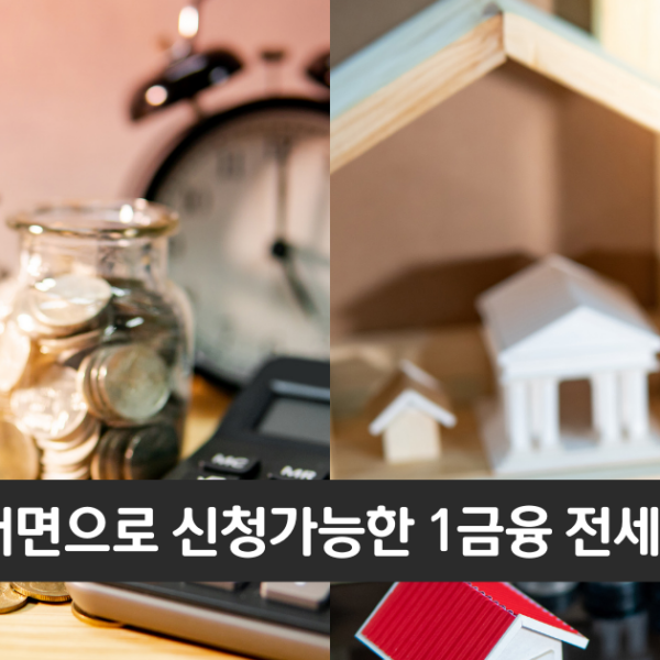 “1금융권 전세자금 대출입니다”..우리WON 전세대출