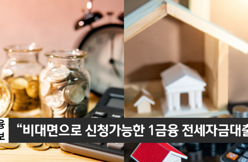 “1금융권 전세자금 대출입니다”..우리WON 전세대출