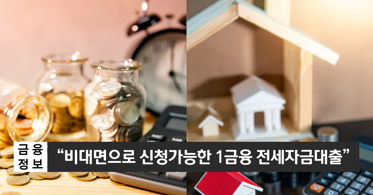 “1금융권 전세자금 대출입니다”..우리WON 전세대출